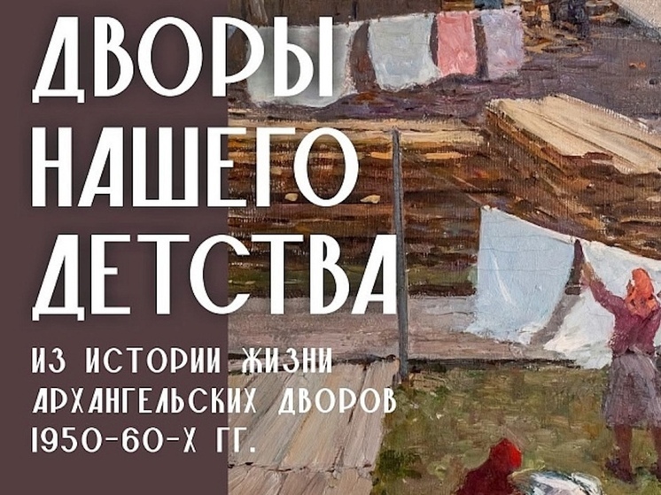 В Архангельске откроется выставка «Дворы нашего детства»