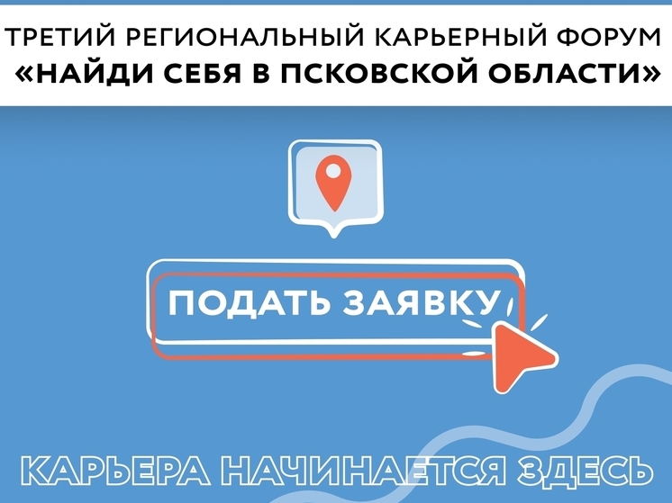 В Великих Луках пройдет третий региональный карьерный форум «Найди себя в Псковской области»