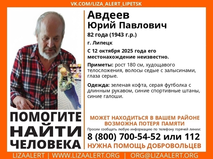 В Липецке ищут 82-летнего Юрия в возможной потерей памяти