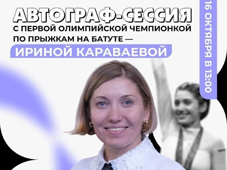 Олимпийская чемпионка Ирина Караваева раздаст автографы в Новом Уренгое