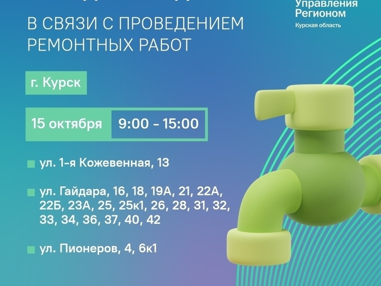 В Курске 15 октября без холодной воды останутся потребители на трех улицах