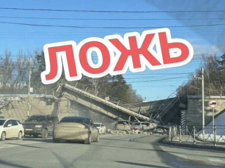 Информация об обрушении путепровода в новосибирском Академгородке является фейком