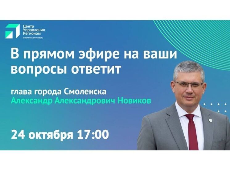 Глава Смоленска проведёт прямой эфир по теме развития города