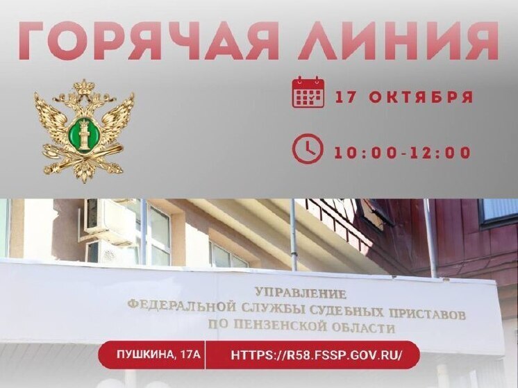 УФССП по Пензенской области откроет «горячую линию» по вопросам противодействия коррупции