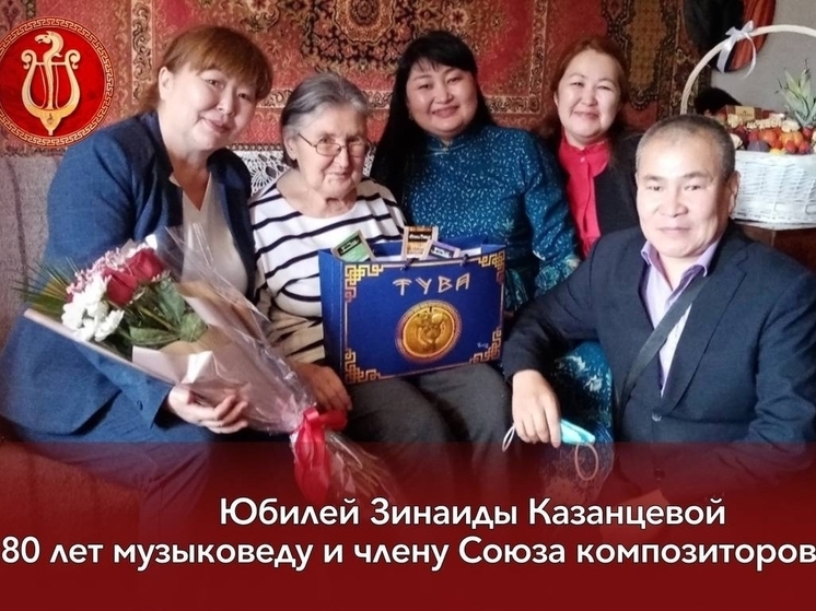 В Туве музыковеду Зинаиде Константиновне Казанцевой исполнилось 80 лет