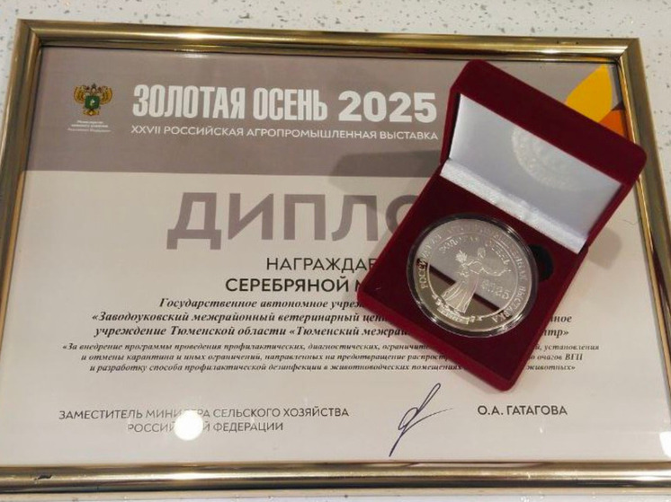Тюменская область завоевала серебро на агровыставке «Золотая осень-2025» с инновацией в ветеринарии