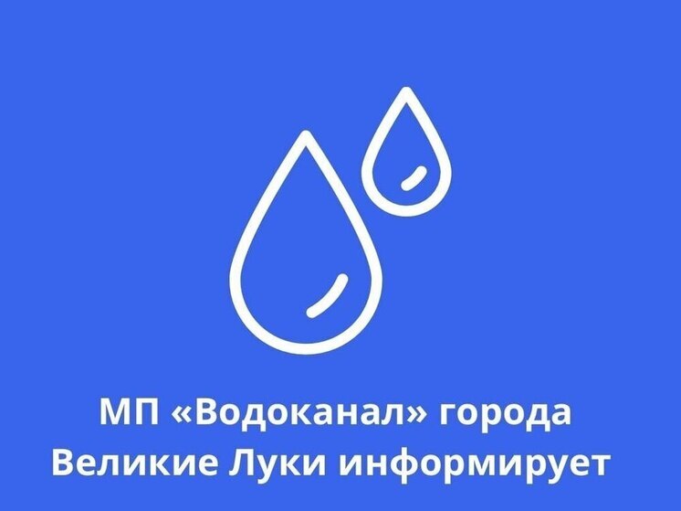 Аварийные работы на водопроводе: частичное отключение воды в Великих Луках 15 октября