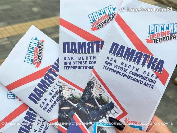 Старый Оскол присоединился к акции «Россия против террора!»