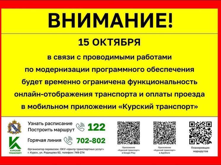 Работа приложения «Курский транспорт» будет временно ограничена 15 октября
