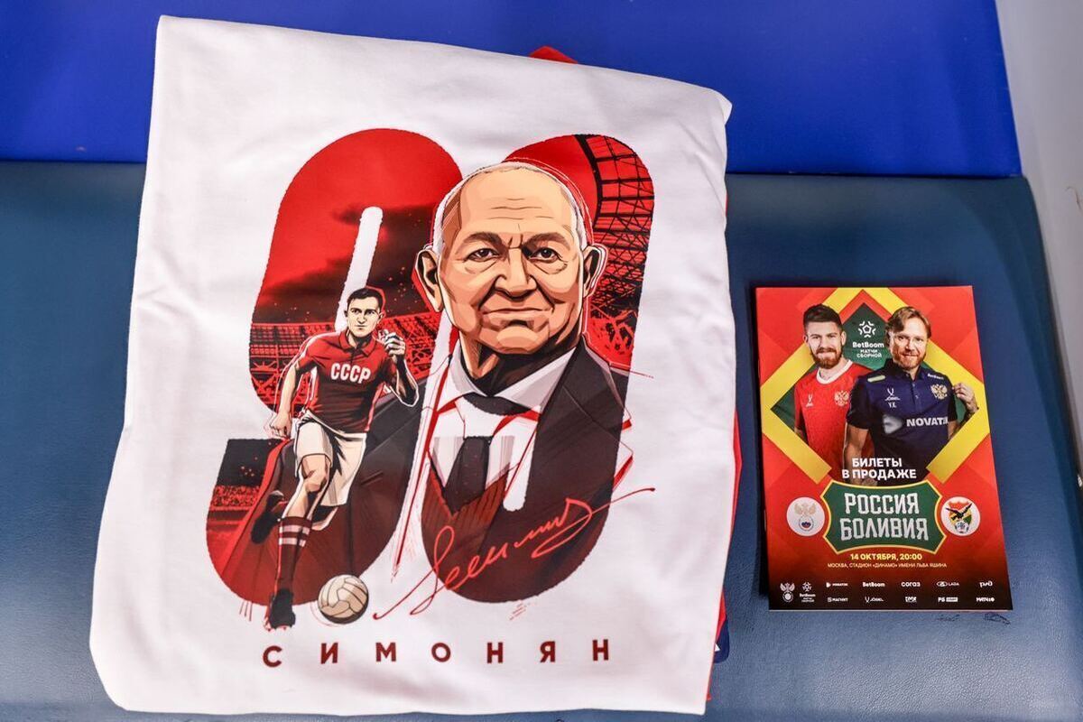 Сборная России сыграет против Боливии в футболках, посвященных 99-летию Симоняна