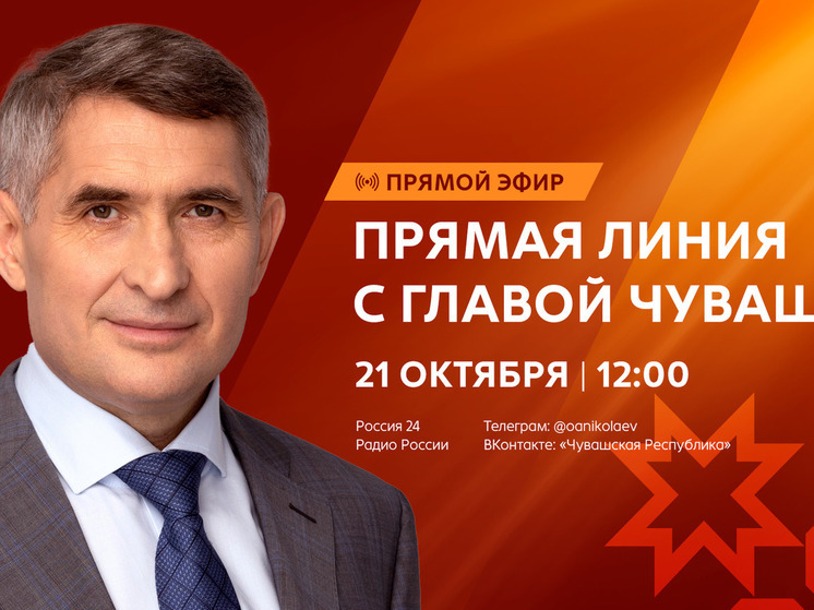 На следующей неделе состоится прямая линия с Главой Чувашии