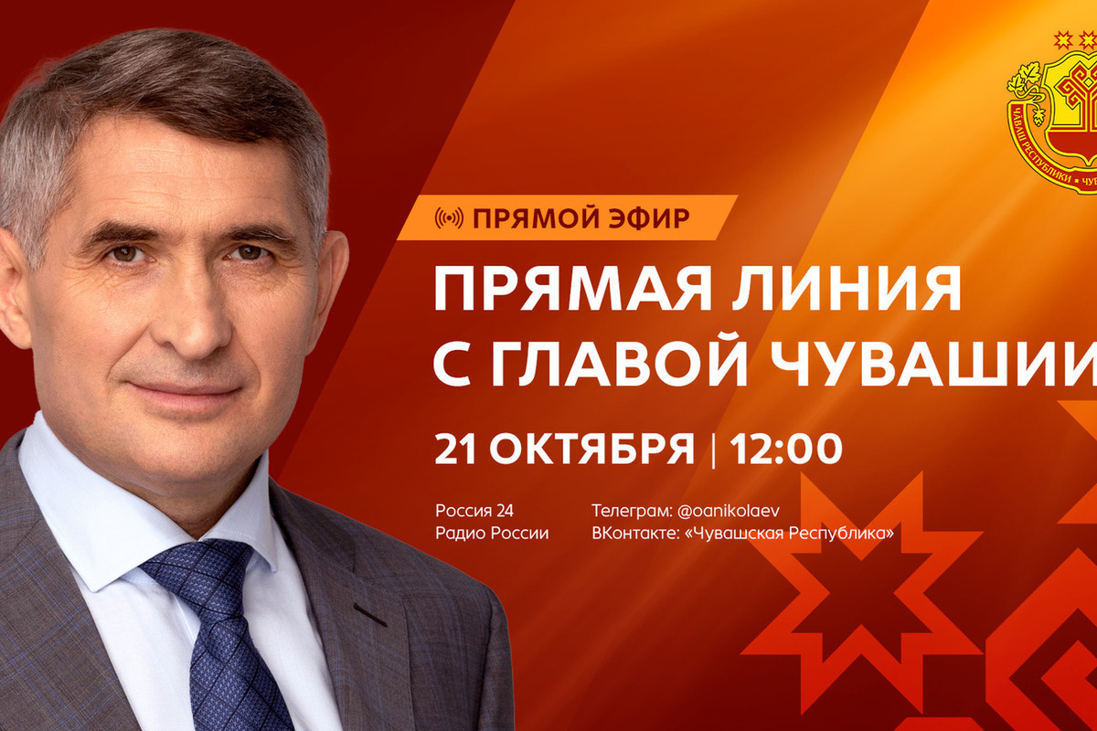 На следующей неделе состоится прямая линия с Главой Чувашии