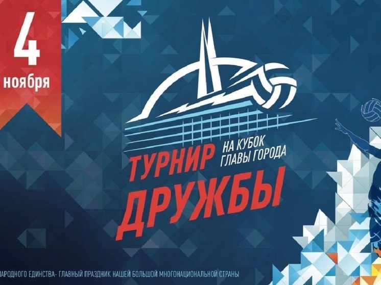 В Салехарде пройдет турнир Дружбы по волейболу на Кубок главы города