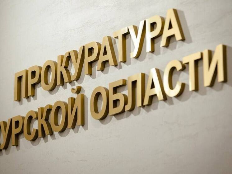 Курянам подключили газ после вмешательства прокуратуры