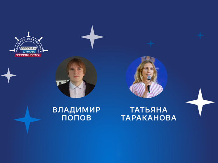 Двое новгородцев стали экспертами проекта «Созвездие Флагманов образования»