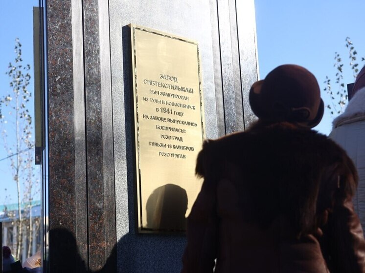 В Новосибирске установили мемориал работникам «Сибтекстильмаша», погибшим в годы ВОВ
