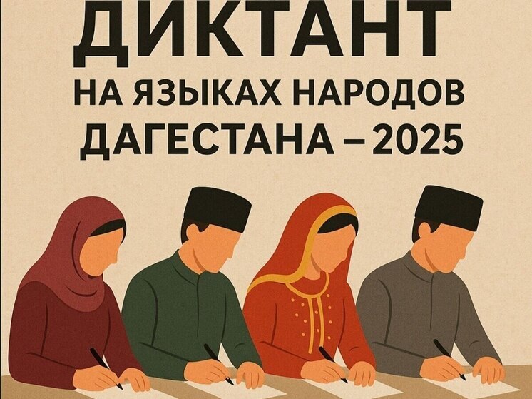 В Дагестане пройдет акция по проверке грамотности на национальных языках