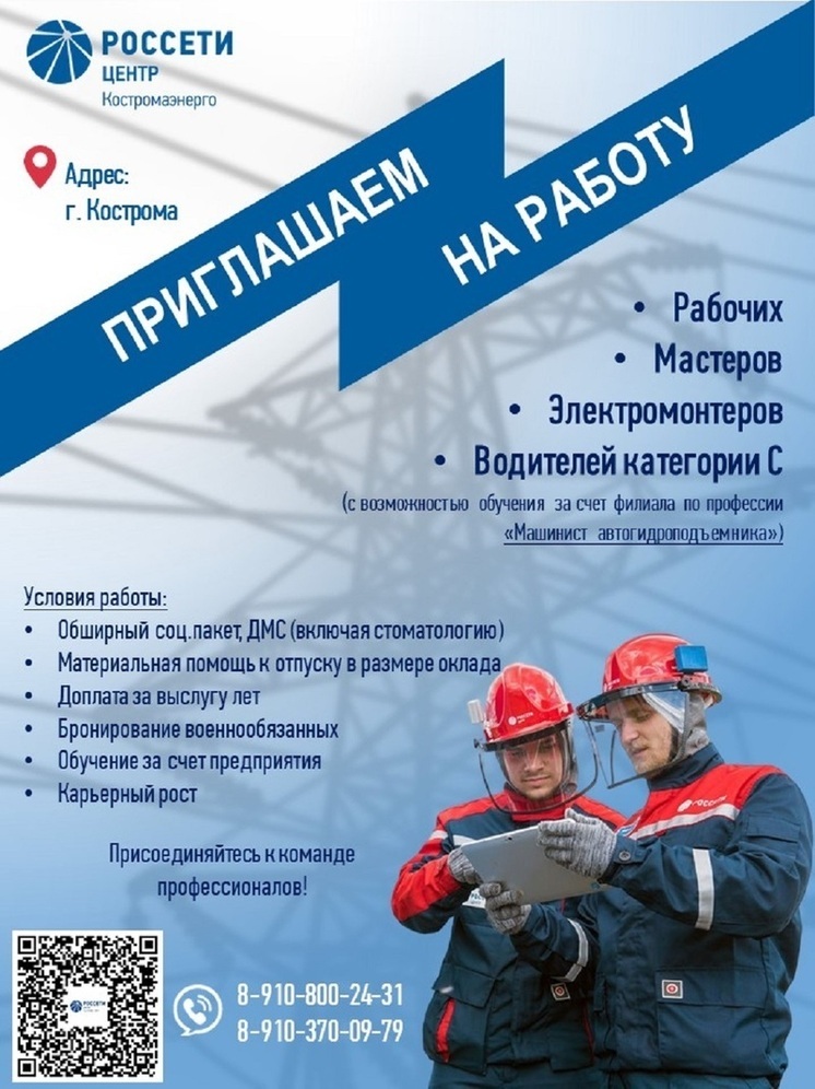 Филиал «Костромаэнерго» приглашает на работу