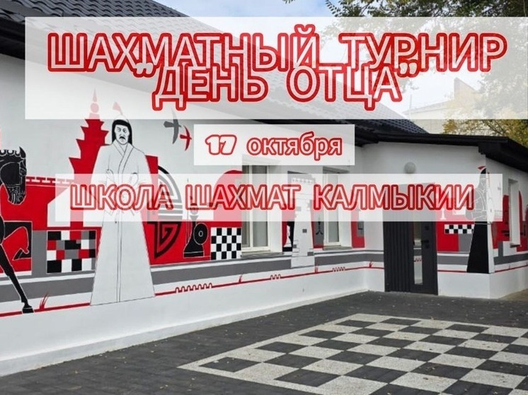 В День отца в Элисте проведут шахматный турнир