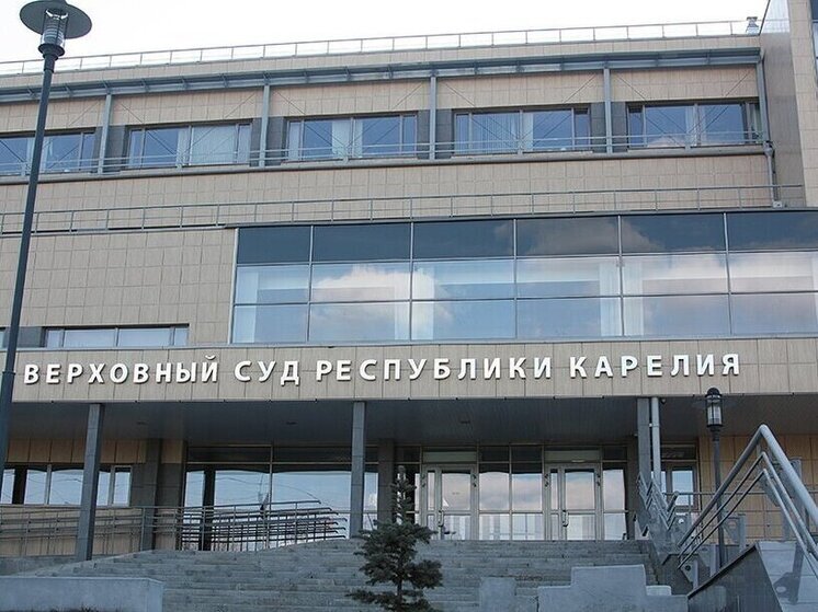 Объявлен конкурс на пост главы Верховного суда Республики Карелия