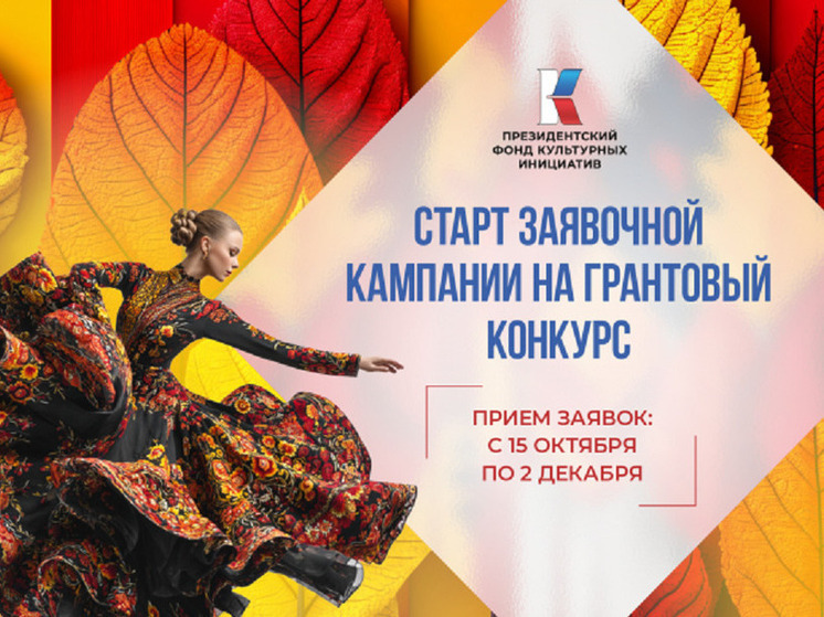 В Псковской области начался прием заявок на новый конкурс Президентского фонда культурных инициатив