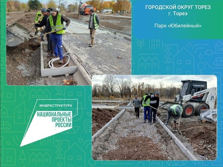 В Торезе реализуют проект благоустройства парка "Юбилейный"