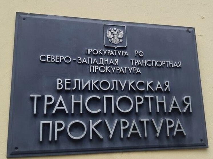 Великолукская транспортная прокуратура информирует: как вернуть электронный железнодорожный билет