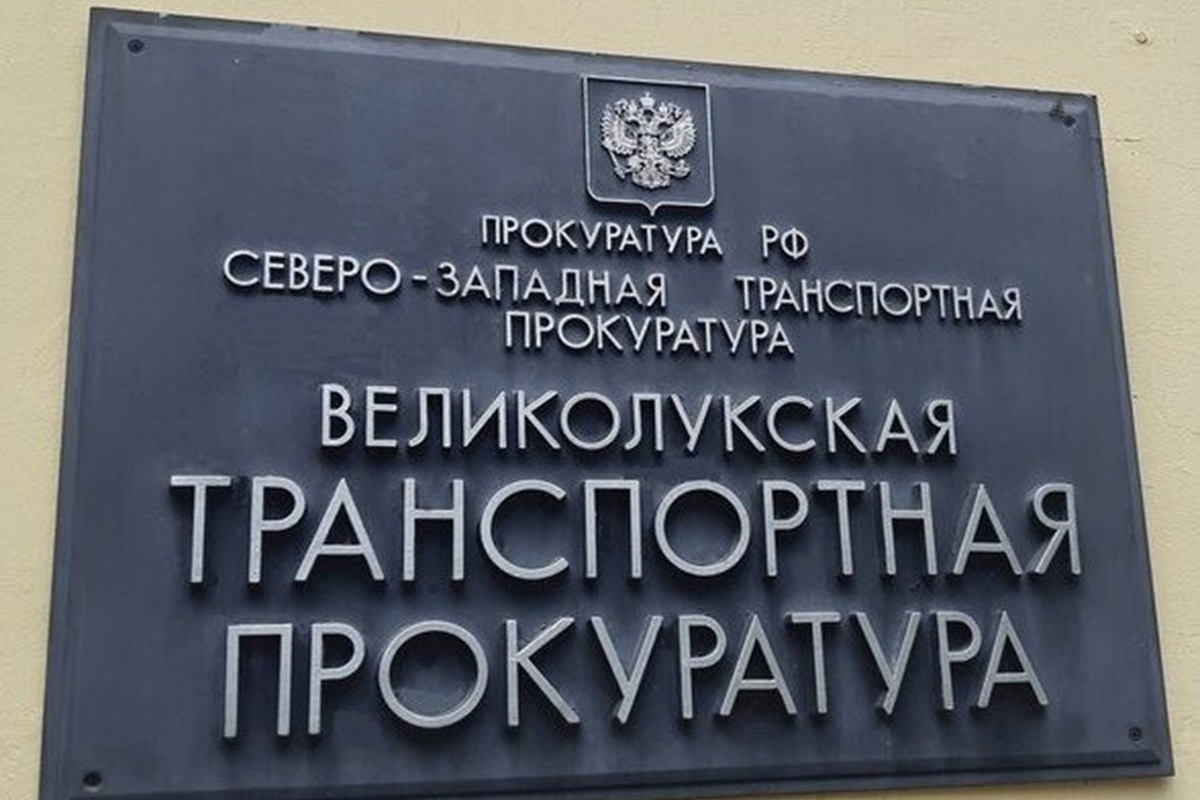 Великолукская транспортная прокуратура информирует: как вернуть электронный железнодорожный билет
