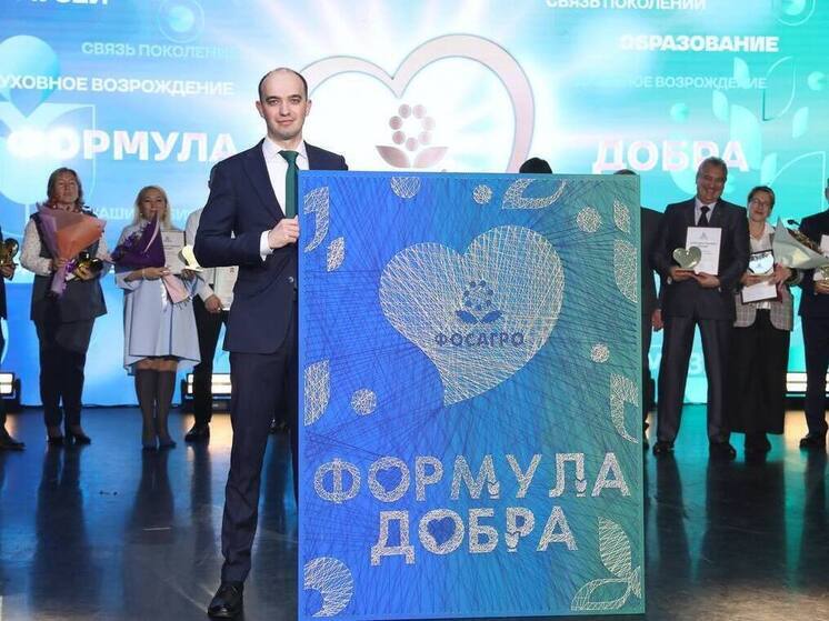 Третий фестиваль социальных проектов «Формула добра», приуроченный ко дню рождения ФосАгро, прошел в Волхове. Мероприятие, которое организовал Волховский филиал АО «Апатит», объединило партнеров компании. Участники показали свои программы с помощью различных мастер-классов и выступлений.