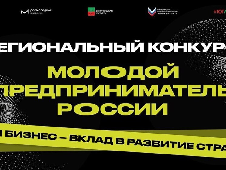 Объявлен старт регистрации на конкурс «Молодой предприниматель России. Запорожская область»