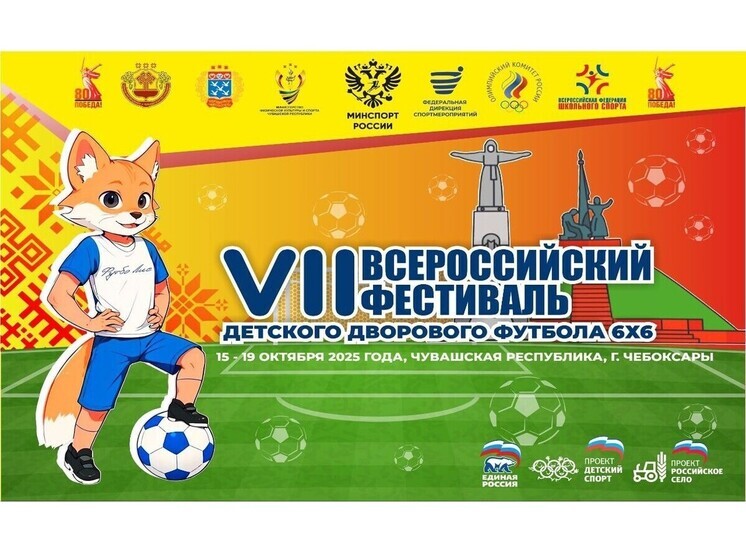 В Чебоксарах стартует финал VII Всероссийского фестиваля детского дворового футбола