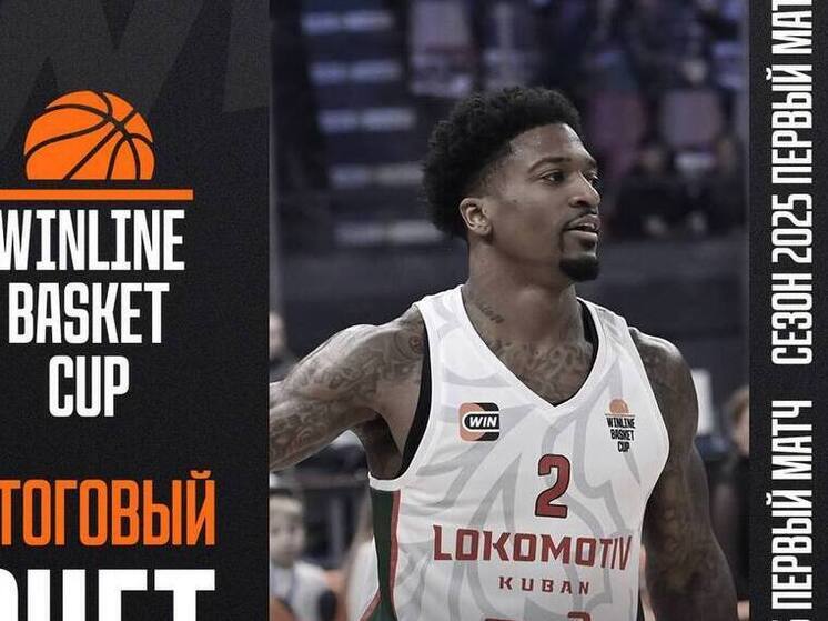 В первом матче Winline Basket Cup «Локомотив-Кубань» проиграл «ПАРМЕ» в Перми
