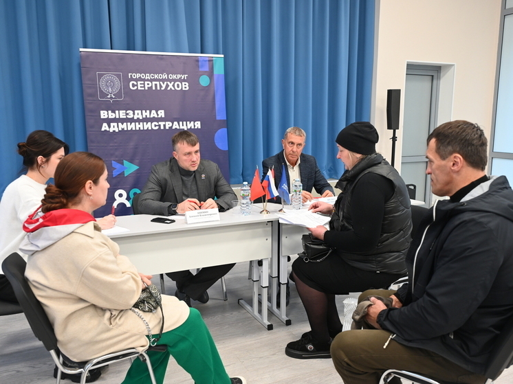 В Серпухове прошла выездная администрация