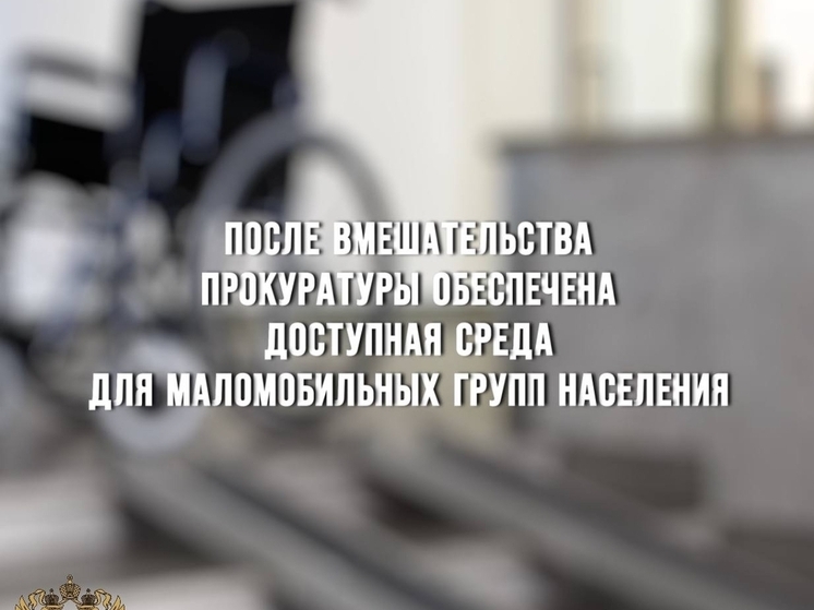 Прокуратура Вязьмы добилась создания доступной среды для маломобильных граждан