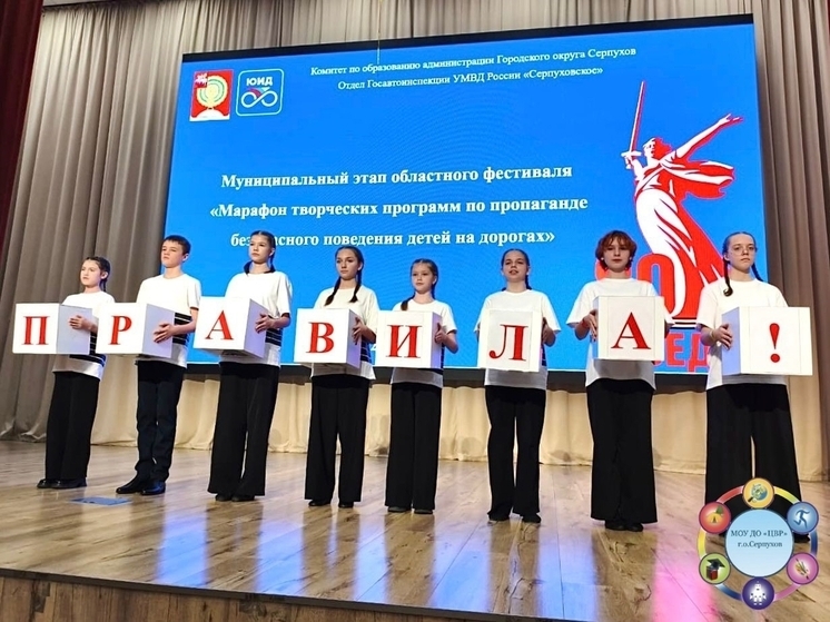 Юные инспекторы движения Серпухова показали творческие программы