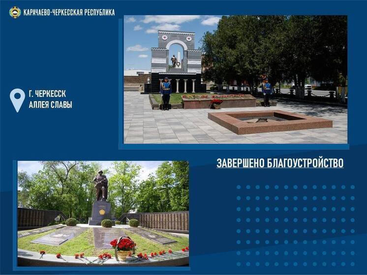 18 общественных территорий благоустроили в Карачаево-Черкесии с начала года
