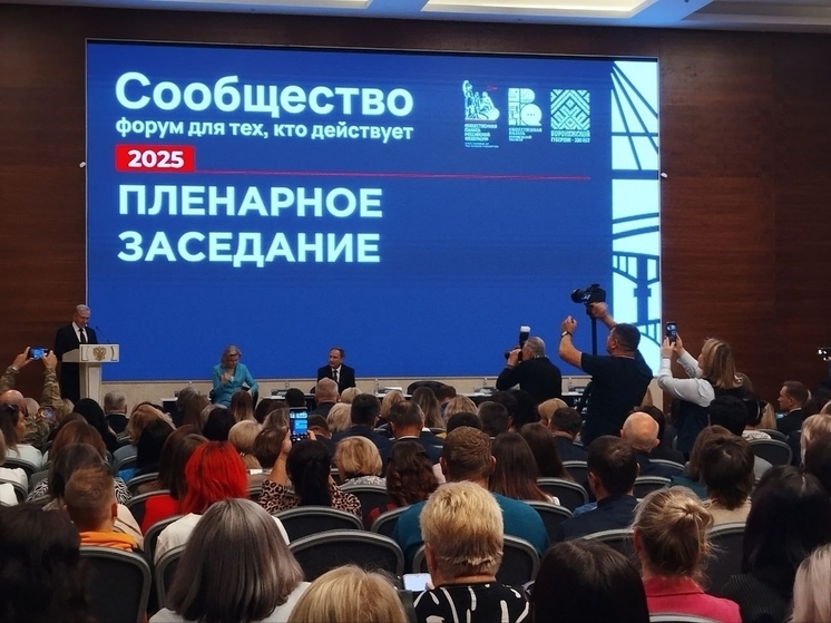 В Воронеже прошёл форум «Сообщество-2025»