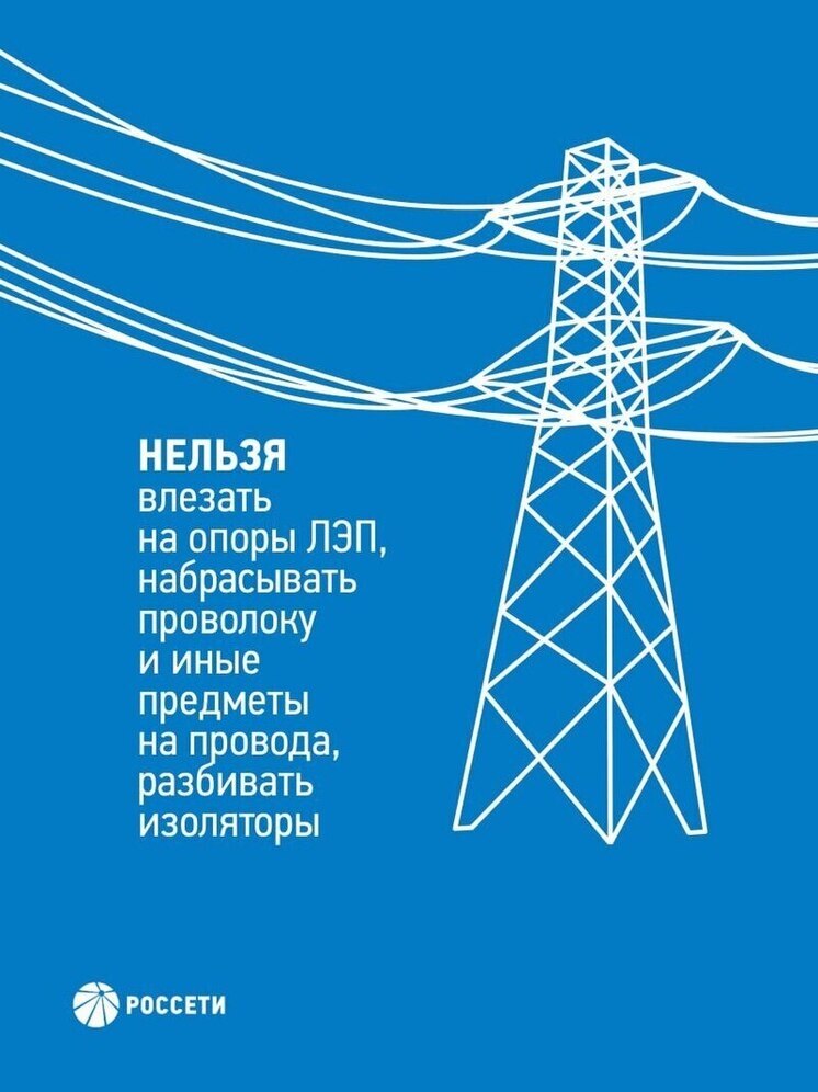 Филиал «Ярэнерго» напоминает детям и их родителям о соблюдении правил электробезопасности