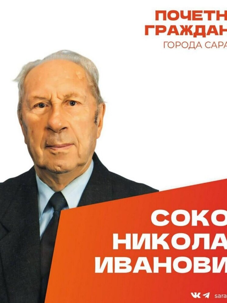 Почетный гражданин Саратова Николай Соков отметил 103-й день рождения