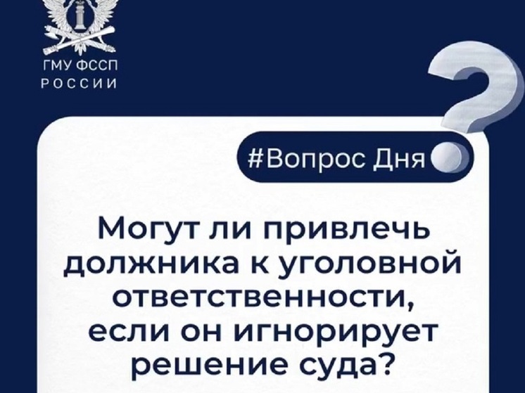 Могут ли привлечь должника к уголовной ответственности, если он игнорирует решение суда