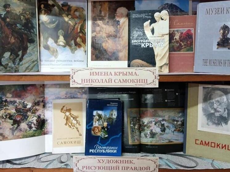 Сотрудники симферопольской библиотеки-филиала №4 имени М.М. Коцюбинского организовали книжную выставку «Романтик победоносных сражений» в преддверии юбилея Николая Самокиша.