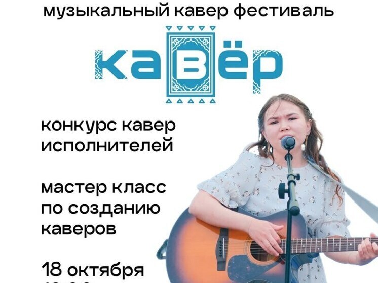 Творческую молодежь Ямала пригласили поучаствовать в кавер-фестивале «Кавер»