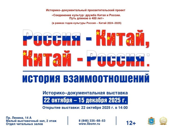 В Самаре откроется выставка о 400-летней истории отношений России и Китая