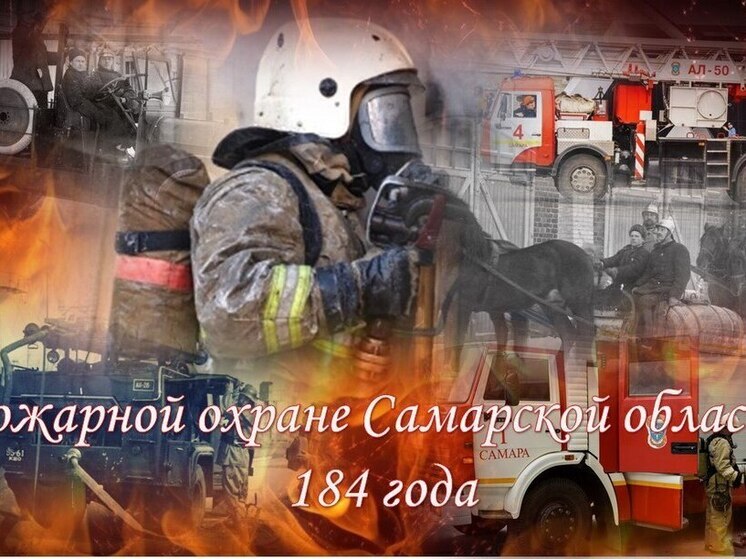 Пожарной охране Самарской области исполняется 184 года