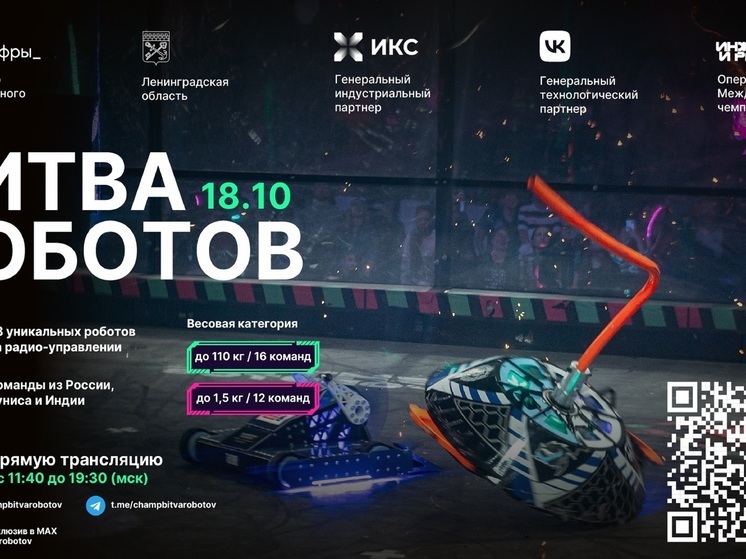 Трансляцию битвы роботов анонсировали в НАО