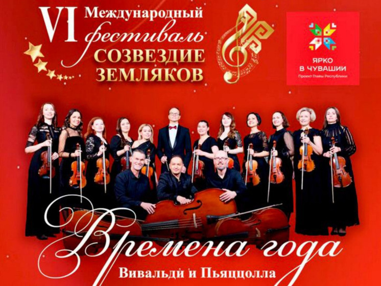 Башкирская филармония представит в Чебоксарах «Времена года. Вивальди и Пьяццолла»