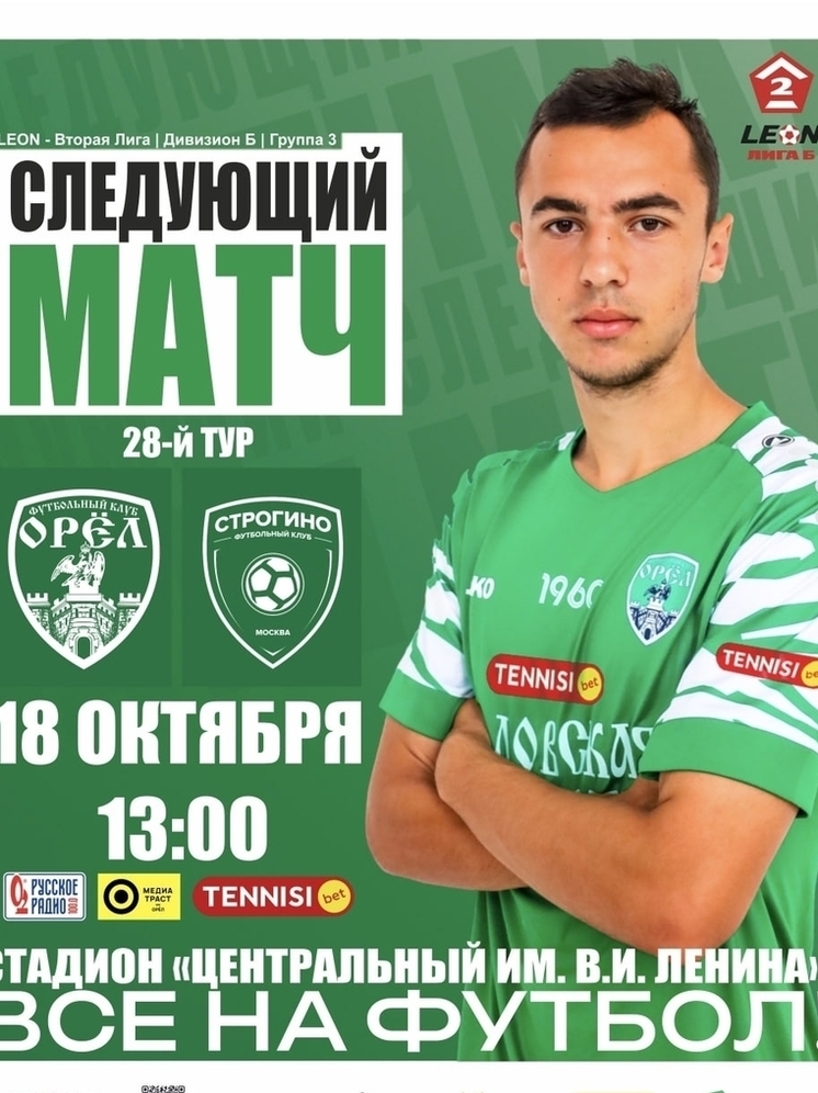ФК «Орёл» встретится с московским «Строгино»