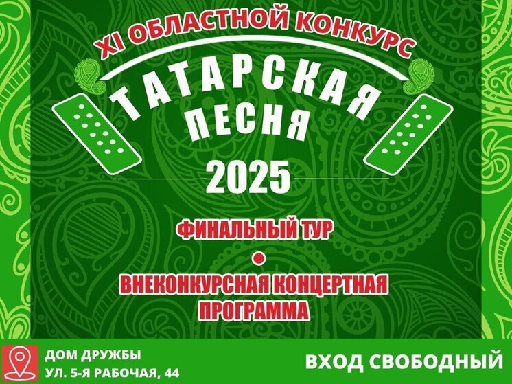 В Омске определяют лучших исполнителей, которым предстоит представить регион на крупнейшем национальном празднике – Федеральном Сабантуе-2026