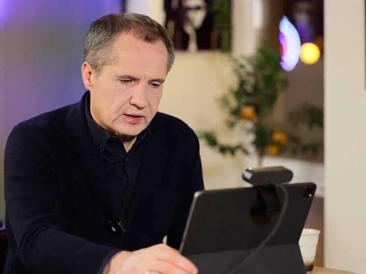 Гладков ответил на 75 вопросов белгородцев на прямой линии в соцсетях