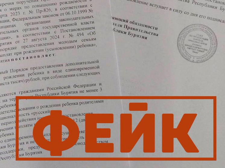 В Бурятии зафиксирована волна поддельных постановлений правительства